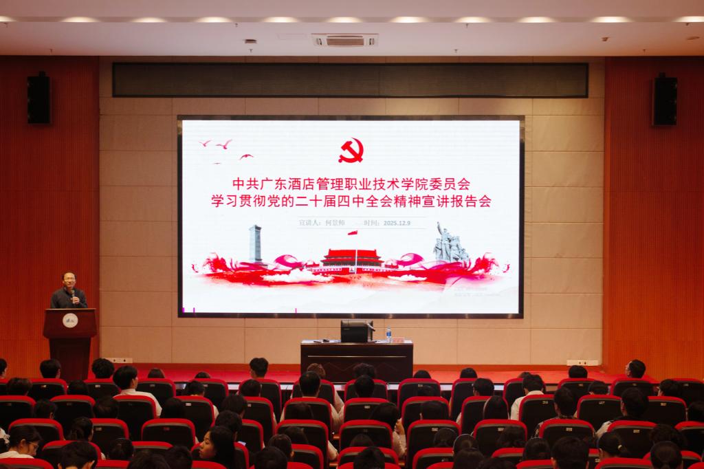 蓝图已绘就，广酒在行动！| 广酒学院举办学习贯彻党的二十届四中全会精神宣讲报告会