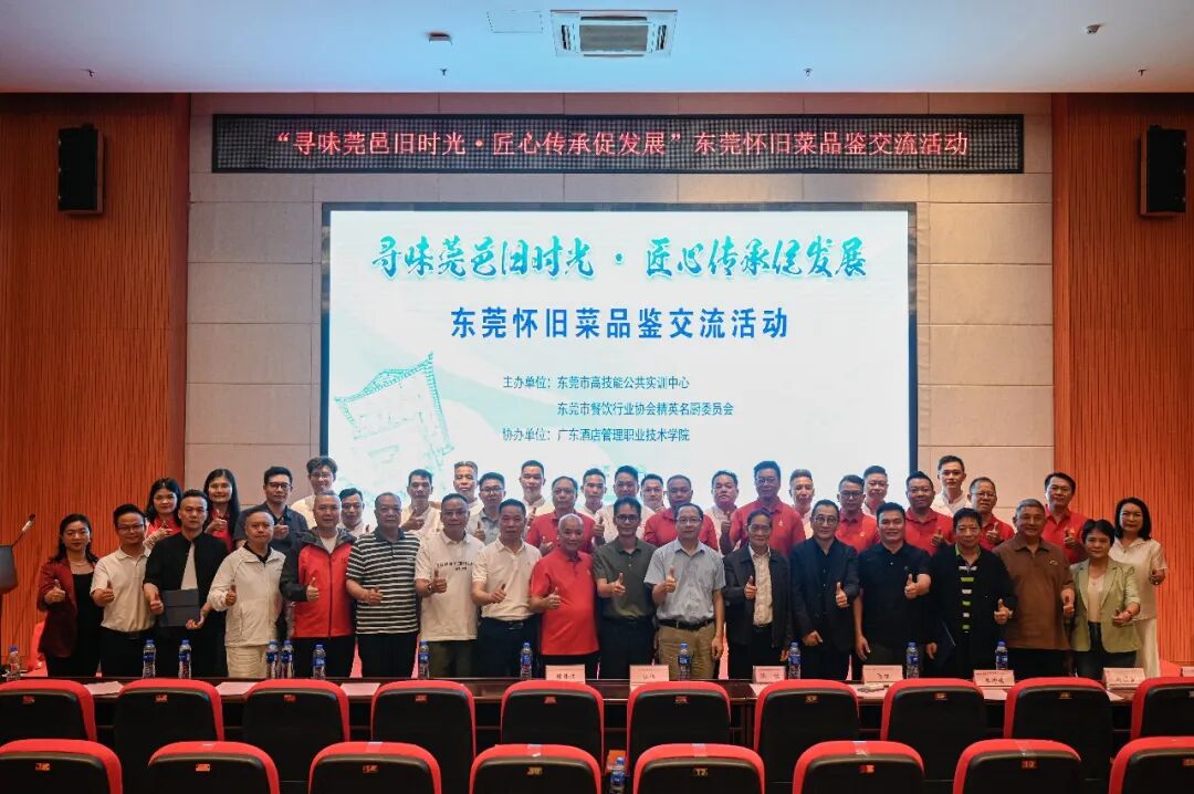 寻味莞色旧时光·匠心传承健发展——东莞怀旧菜品鉴交流活动在广酒学院盛大举行