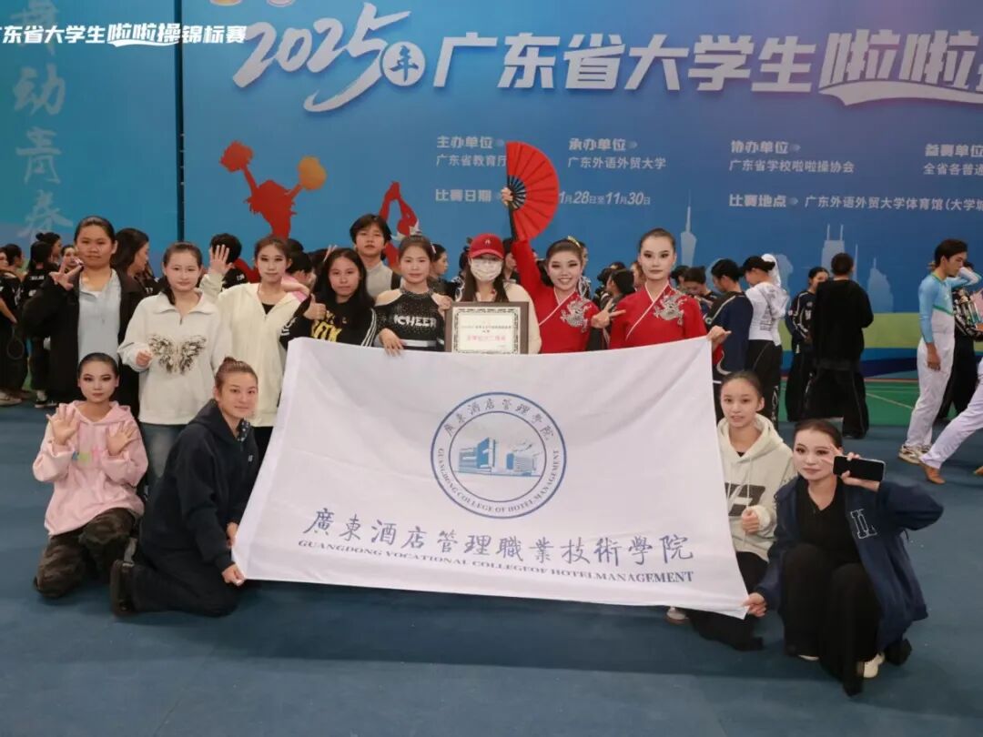 赞！广酒学院啦啦操队闪耀省级赛场！
