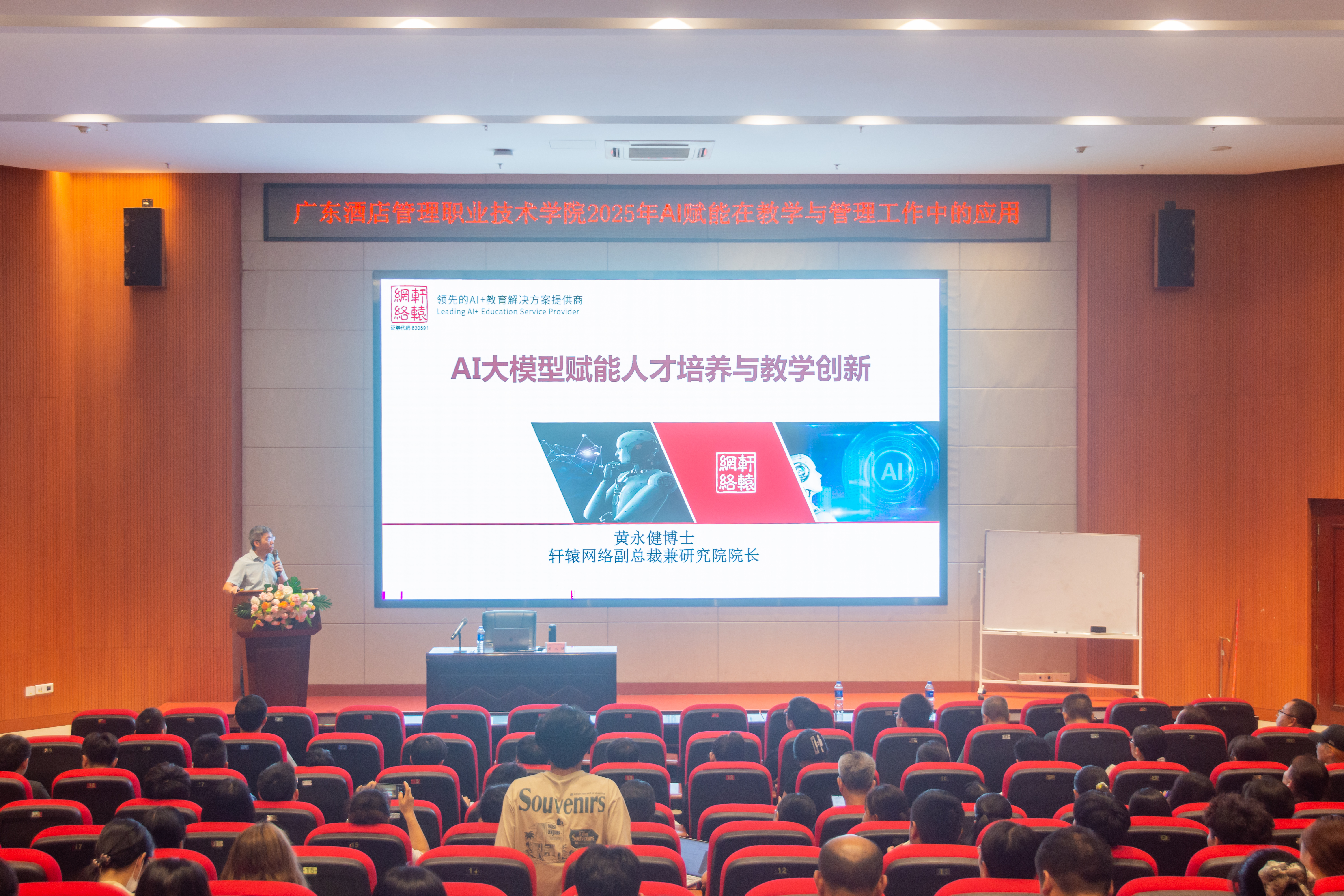 人工智能领域专家黄永健博士应邀来校，开讲AI赋能教学管理新模式