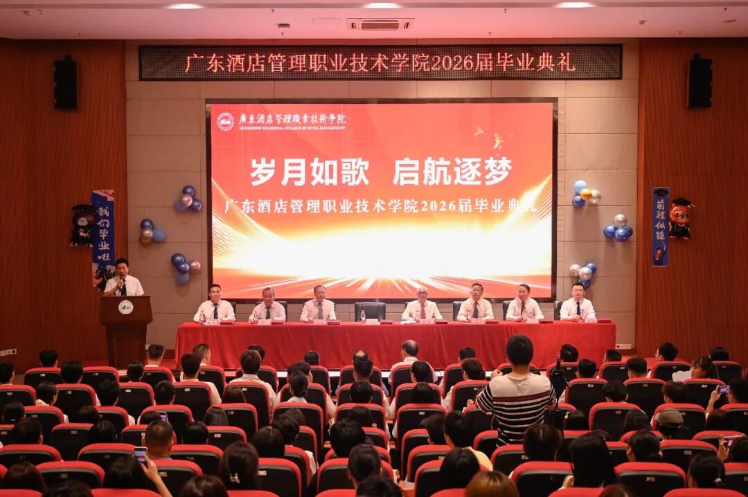 携五心三愿，赴人生新程！广酒学院隆重举行2026届毕业典礼！